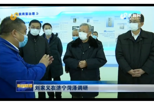 2021年1月21日，山東新聞聯(lián)播報(bào)道劉家義到濟(jì)寧菏澤調(diào)研
