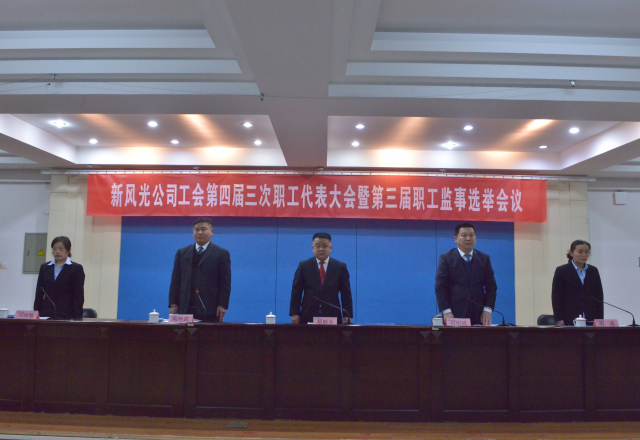 黨建帶工建，開年譜新篇 新風(fēng)光公司工會第四屆三次職工代表大會召開