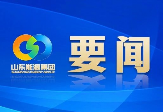 新春獻詞 山東能源集團黨委書記、董事長 李偉
