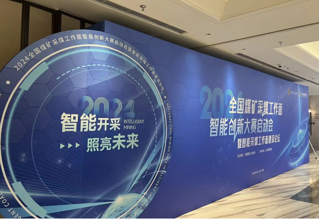 展示“防爆電”新成果，國企品牌助力智慧礦山建設(shè)